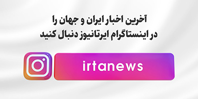 اینستاگرام ایرتانیوز